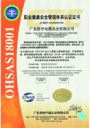 OHSAS18001职业健康安全管理体系认证证书